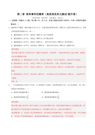 2026年九年级上册-同步讲义-第2章 简单事件的概率（高效培优单元测试·提升卷）（教师版）.docx