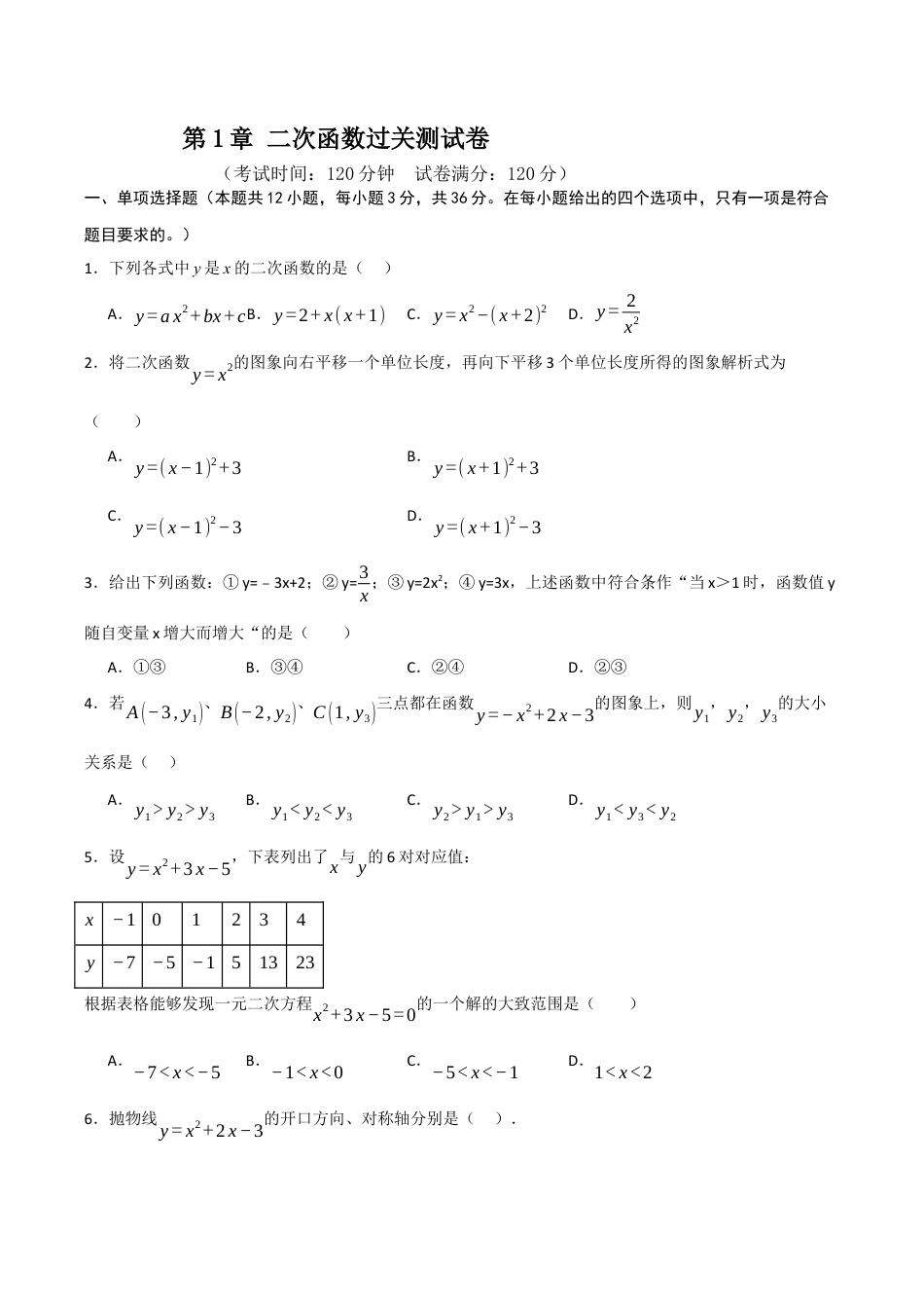 2026年九年级数学上册-题型专练-第1章 二次函数过关测试卷（学生版）.docx_第1页