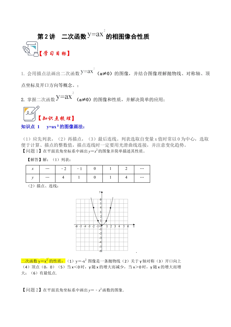 九年级数学上册-题型专练-第02讲 二次函数y=ax²的图像和性质（知识解读+真题演练+课后巩固）（学生版）.docx_第1页