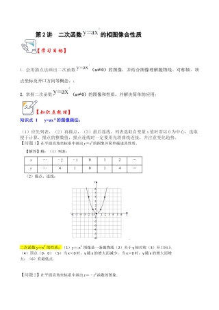 九年级数学上册-题型专练-第02讲 二次函数y=ax²的图像和性质（知识解读+真题演练+课后巩固）（学生版）.docx