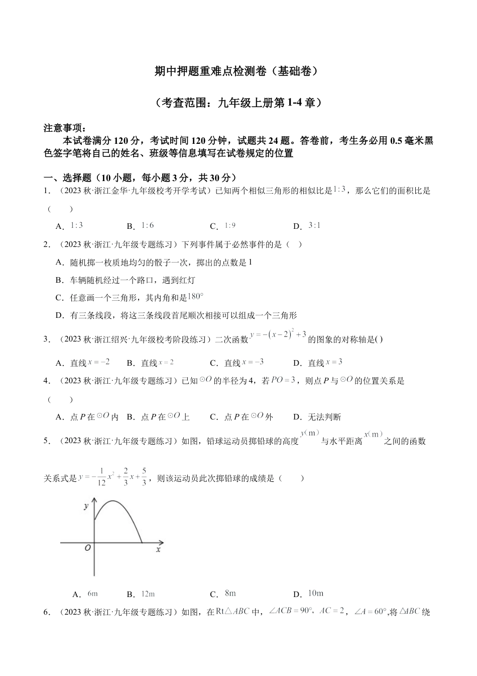 初中数学九上重点难点提升-期中押题重难点检测卷（基础卷）（考试范围：第1-4章）（学生版）.docx_第1页