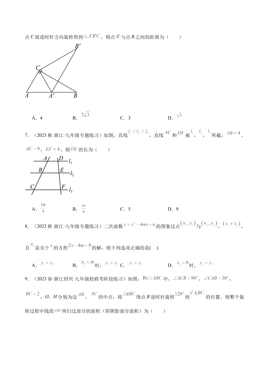 初中数学九上重点难点提升-期中押题重难点检测卷（基础卷）（考试范围：第1-4章）（学生版）.docx_第2页