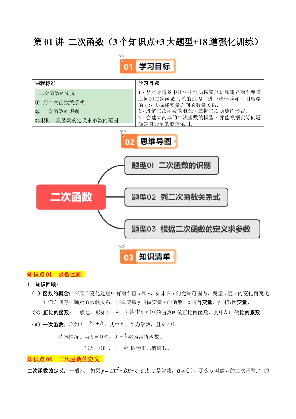 2026初中数学九年级上册-同步教学-第01讲 二次函数（3个知识点+3大题型+18道强化训练）（教师版）.docx_第1页