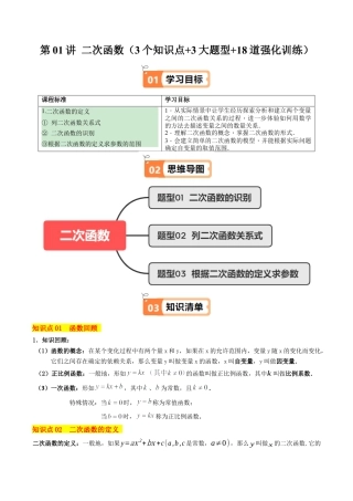 2026初中数学九年级上册-同步教学-第01讲 二次函数（3个知识点+3大题型+18道强化训练）（教师版）.docx