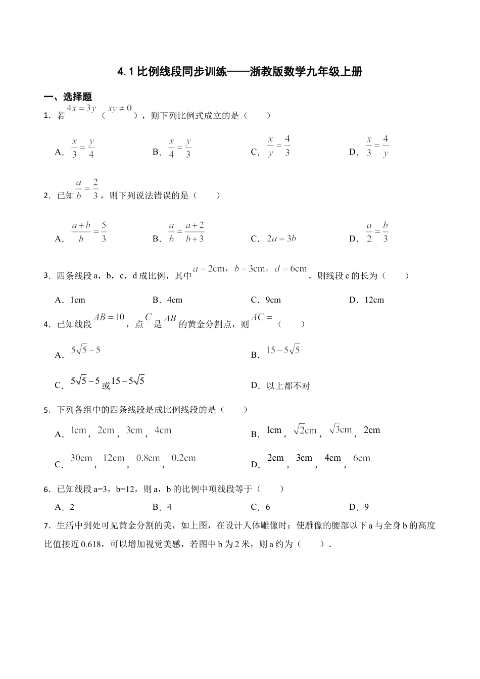 浙教版九年级数学上册4.1 比例线段 同步训练.docx_第1页