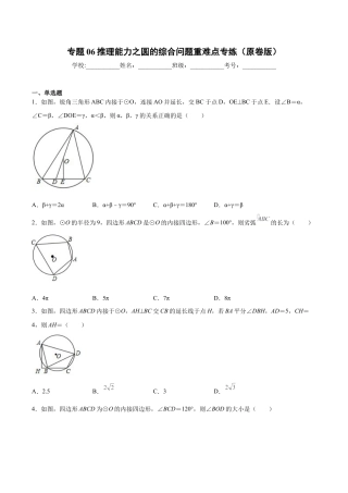 专题06推理能力之圆的综合问题重难点专练（原卷版）-九年级数学专题训练（浙教版）.docx