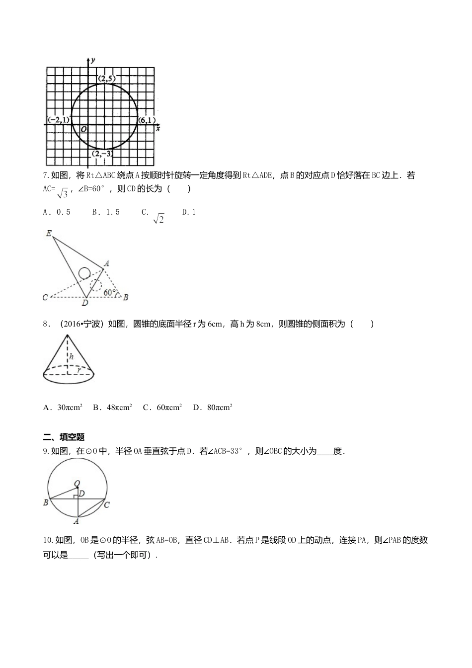 2026年数学九年级上册-教学案-《圆的基本性质》全章复习与巩固—巩固练习（基础）.doc_第2页