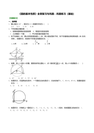 2026年数学九年级上册-教学案-《圆的基本性质》全章复习与巩固—巩固练习（基础）.doc