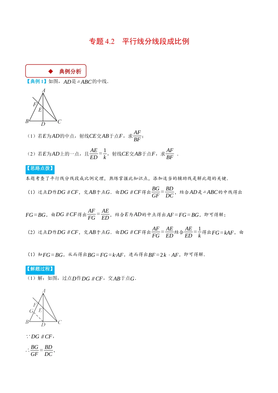 2026年初中数学九年级上册-压轴题-专题4.2 平行线分线段成比例（压轴题专项讲练）（浙教版）（教师版）.docx_第1页
