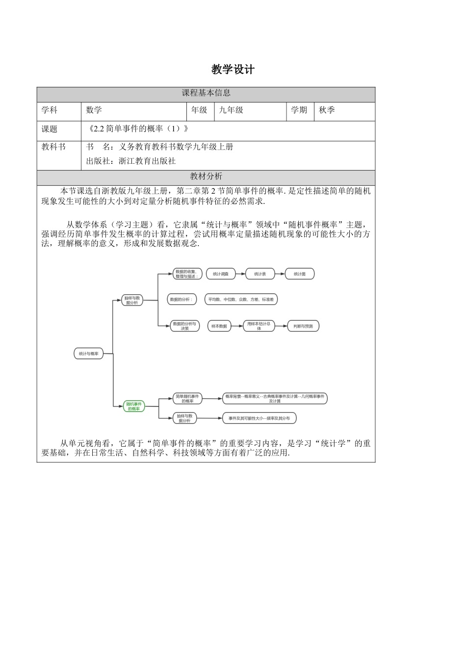2.2 简单事件的概率-教学设计-浙教版九年级数学上册   .docx_第1页