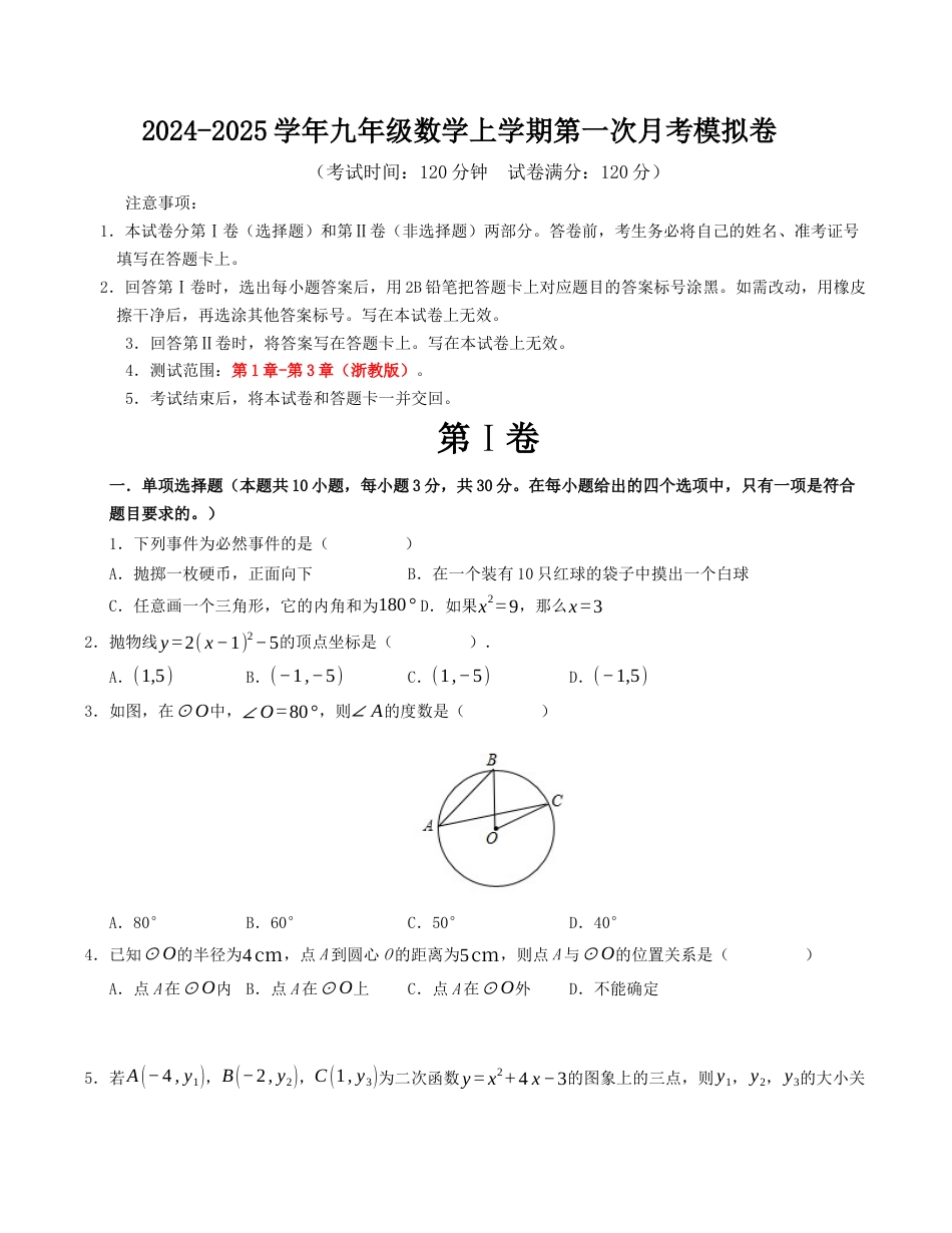 九年级数学上学期第一次月考模拟卷（浙教版）考试版.docx_第1页