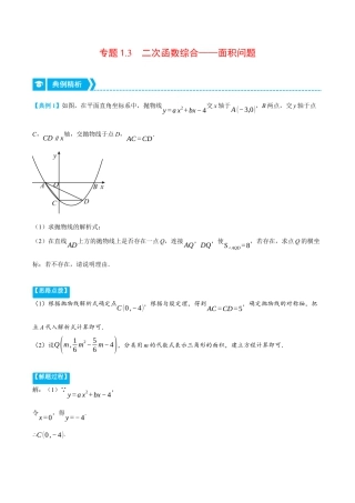 数学九年级上册-压轴题专项-专题1.3 二次函数综合——面积问题（压轴题专项讲练）（浙教版）（学生版）.docx