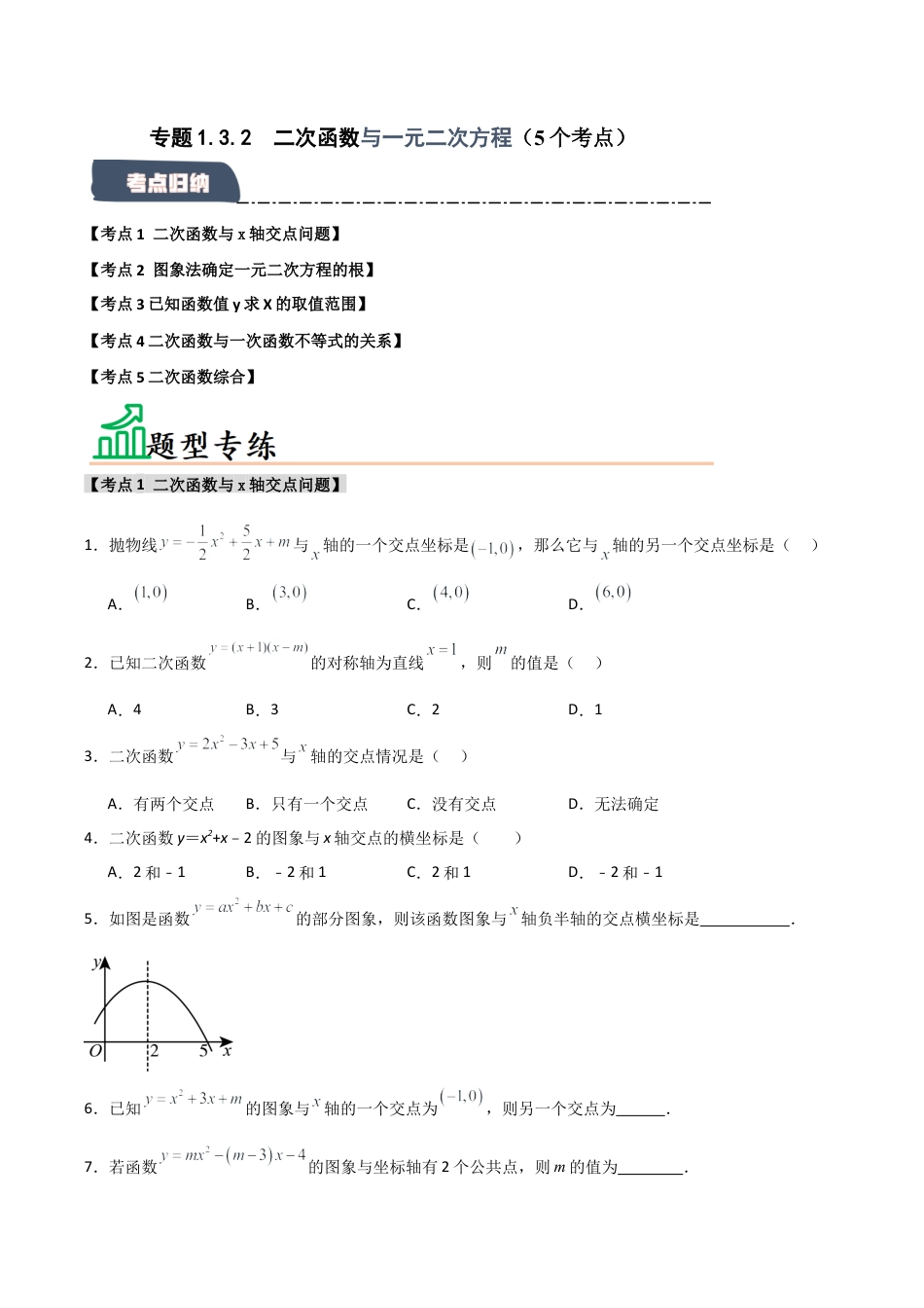 2026年九年级数学上册-题型专练-专题1.3.2 二次函数与一元二次方程（5个考点）（题型专练+易错精练）（学生版）.docx_第1页