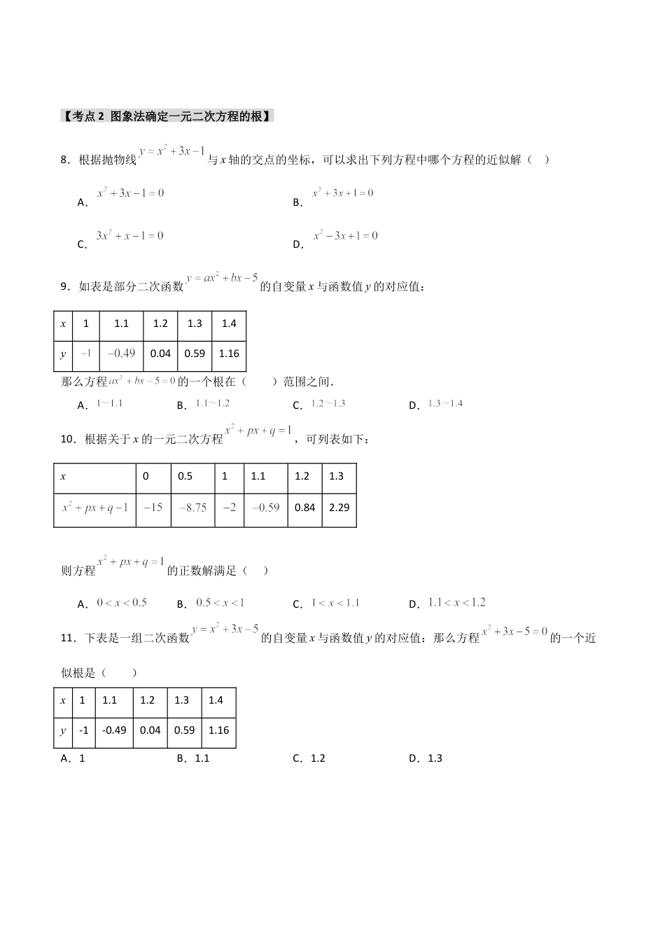 2026年九年级数学上册-题型专练-专题1.3.2 二次函数与一元二次方程（5个考点）（题型专练+易错精练）（学生版）.docx_第2页