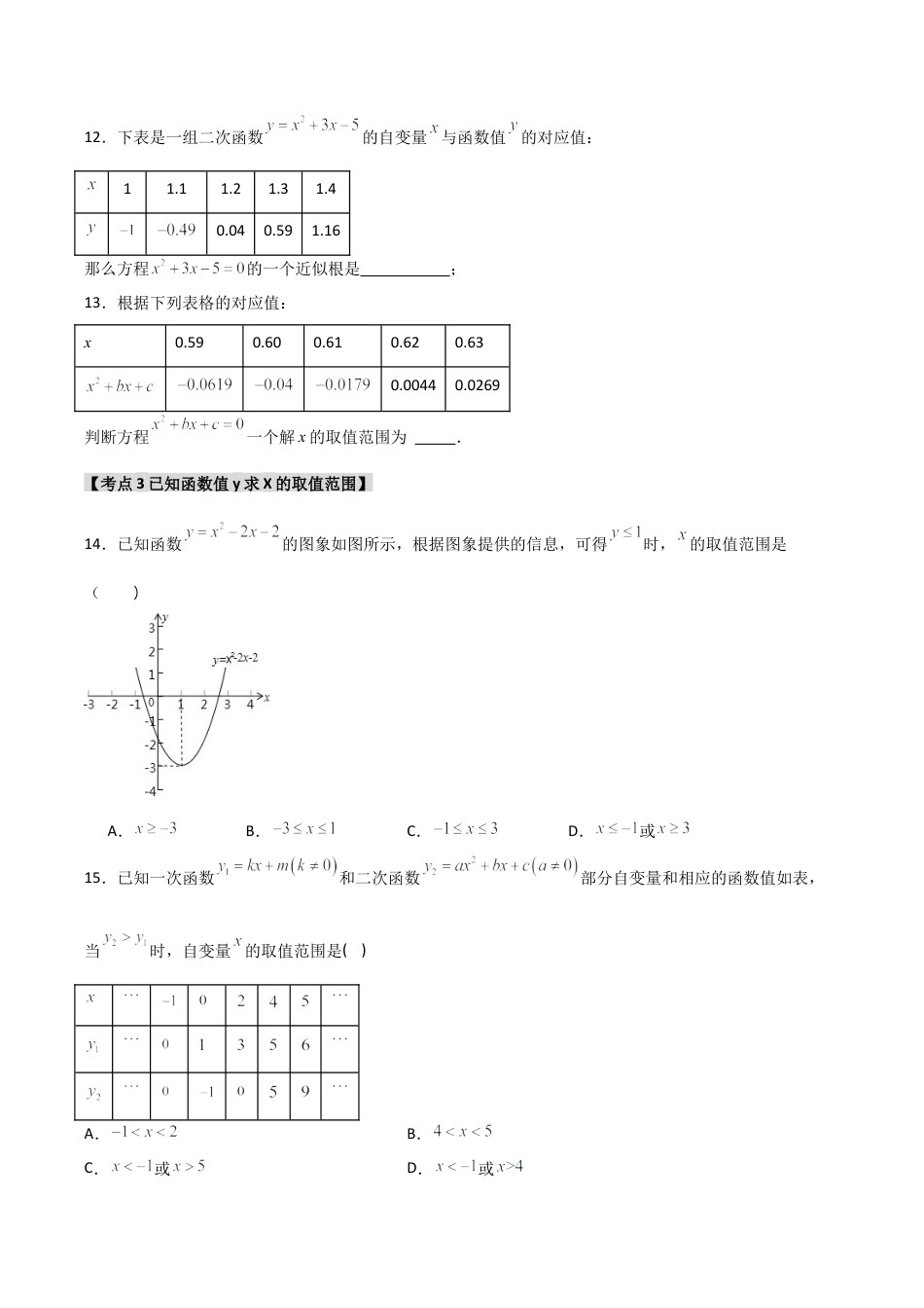 2026年九年级数学上册-题型专练-专题1.3.2 二次函数与一元二次方程（5个考点）（题型专练+易错精练）（学生版）.docx_第3页