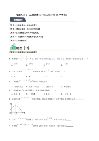 2026年九年级数学上册-题型专练-专题1.3.2 二次函数与一元二次方程（5个考点）（题型专练+易错精练）（学生版）.docx