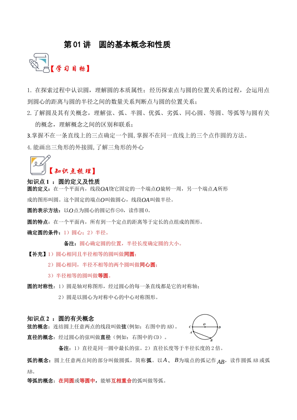 九年级数学上册-题型专练-第01讲 圆的基本概念和性质（知识解读+真题演练+课后巩固）（教师版）.docx_第1页