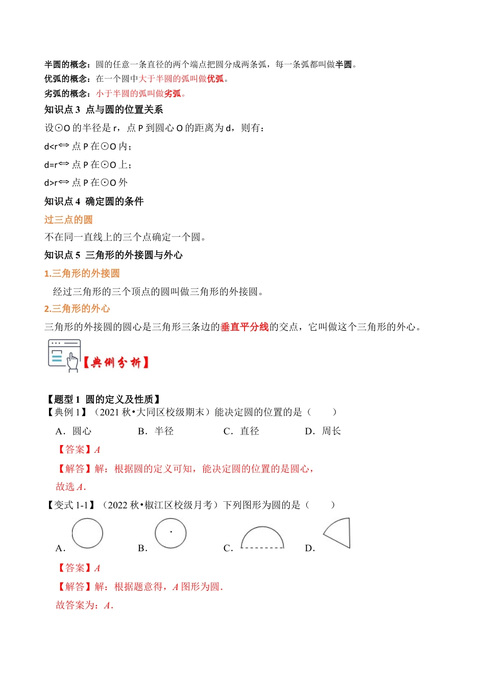 九年级数学上册-题型专练-第01讲 圆的基本概念和性质（知识解读+真题演练+课后巩固）（教师版）.docx_第2页