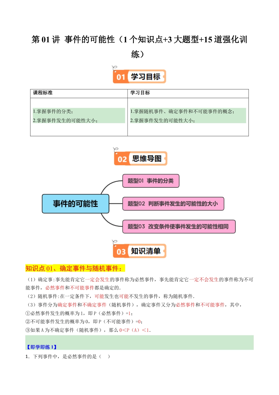2026初中数学九年级上册-同步教学-第01讲 事件的可能性（1个知识点+3大题型+15道强化训练）（教师版）.docx_第1页