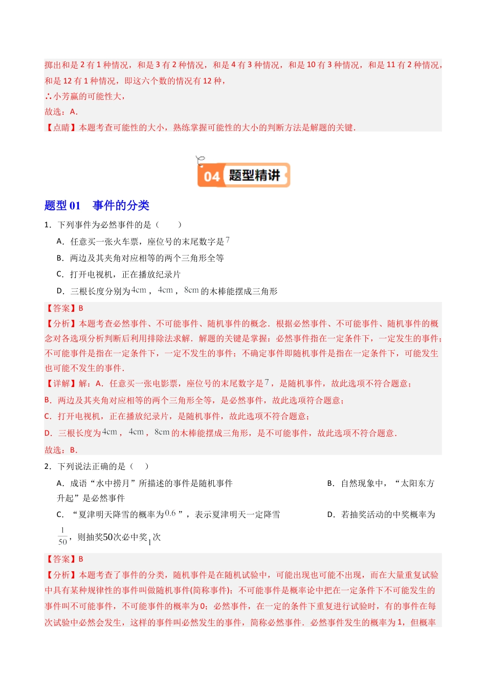 2026初中数学九年级上册-同步教学-第01讲 事件的可能性（1个知识点+3大题型+15道强化训练）（教师版）.docx_第3页
