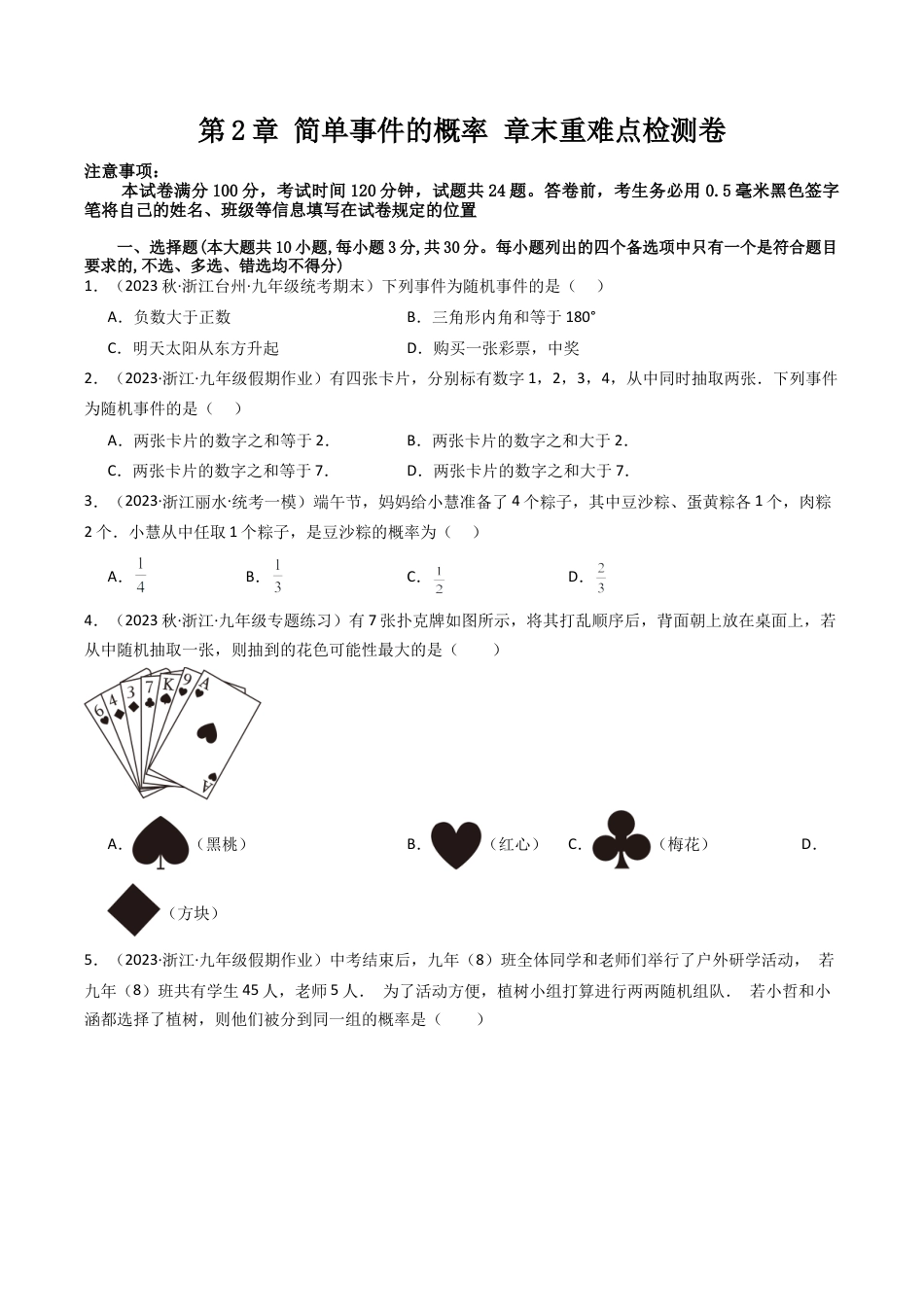 初中数学九年级上-同步教学课堂-第2章 简单事件的概率 章末重难点检测卷（学生版）.docx_第1页