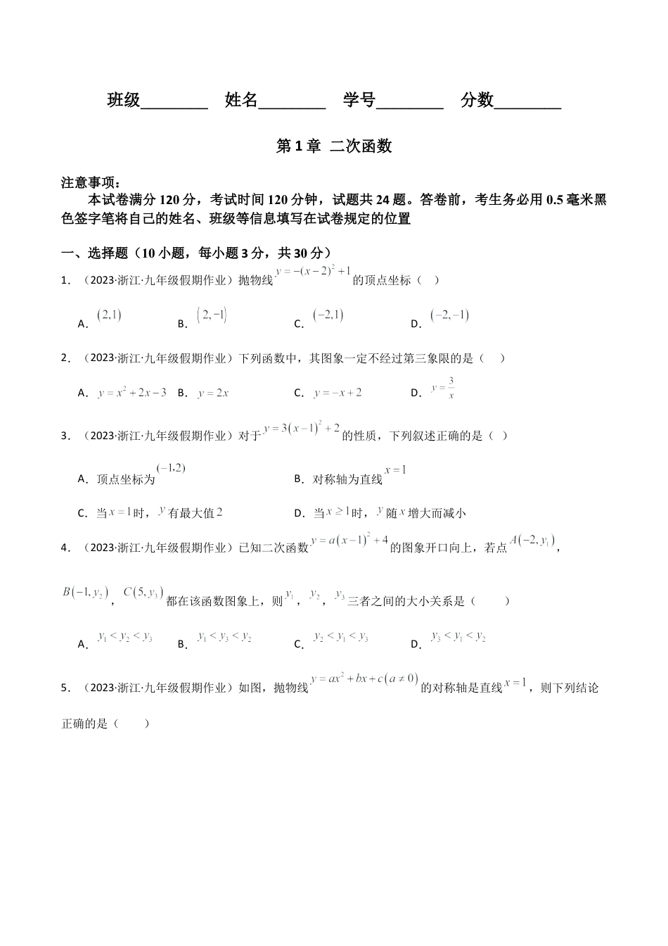浙教版九年级数学上册-第1章 二次函数（单元测试）（原卷版）.docx_第1页