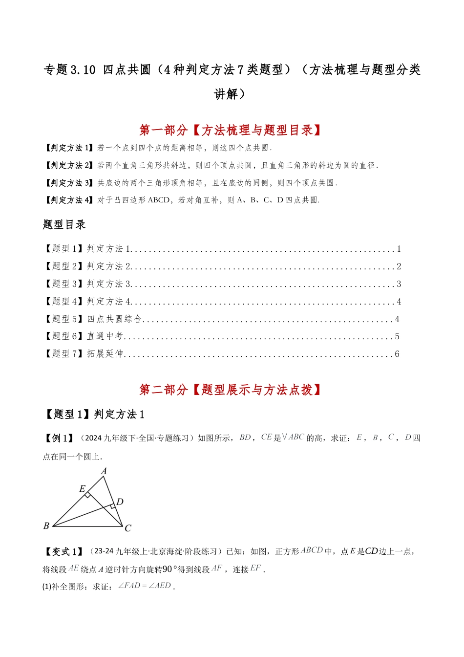 2026年数学九年级上-专题练习-专题3.10 四点共圆（4种判定方法7类题型）（方法梳理与题型分类讲解）（浙教版）（学生版）.docx_第1页