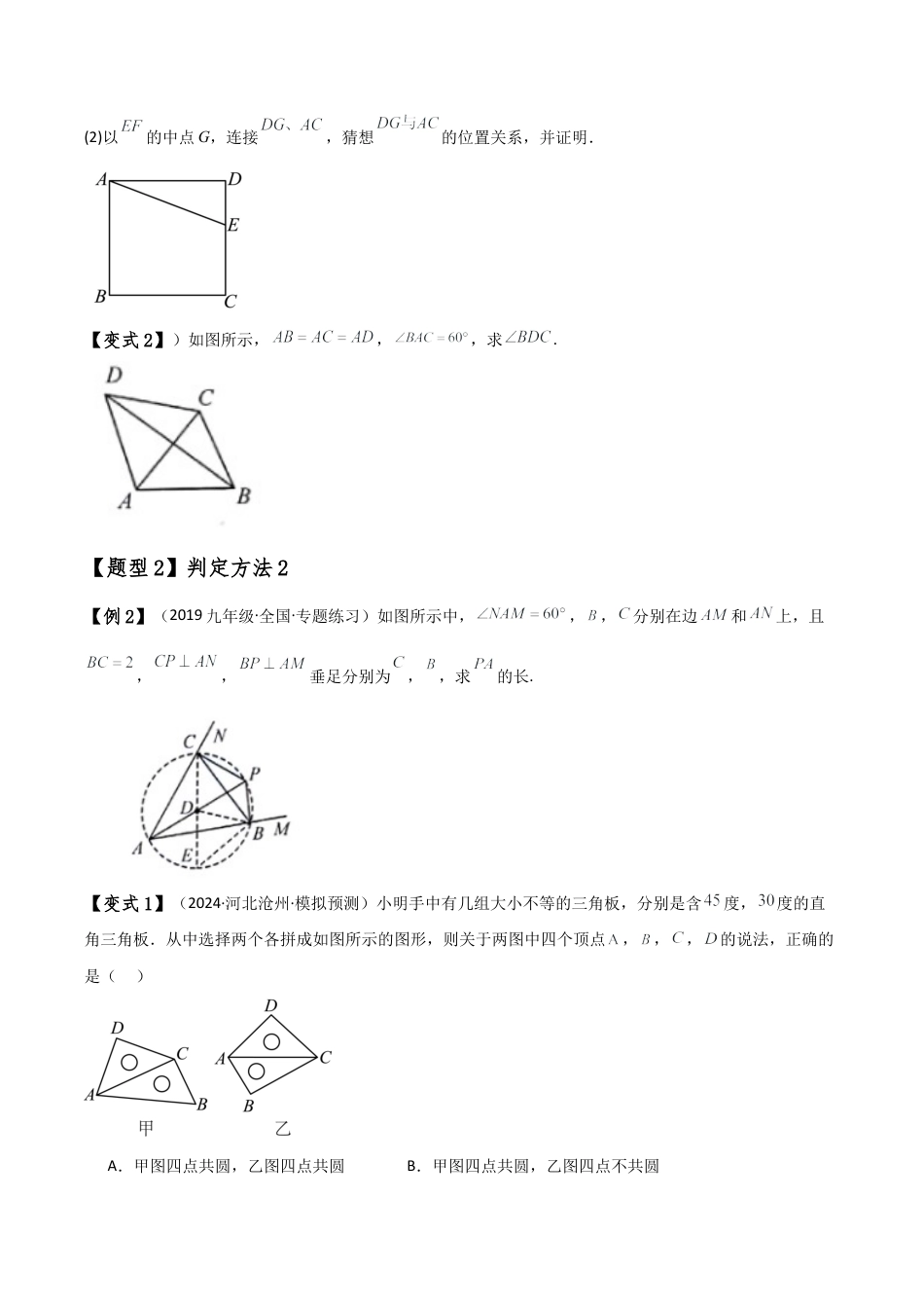 2026年数学九年级上-专题练习-专题3.10 四点共圆（4种判定方法7类题型）（方法梳理与题型分类讲解）（浙教版）（学生版）.docx_第2页
