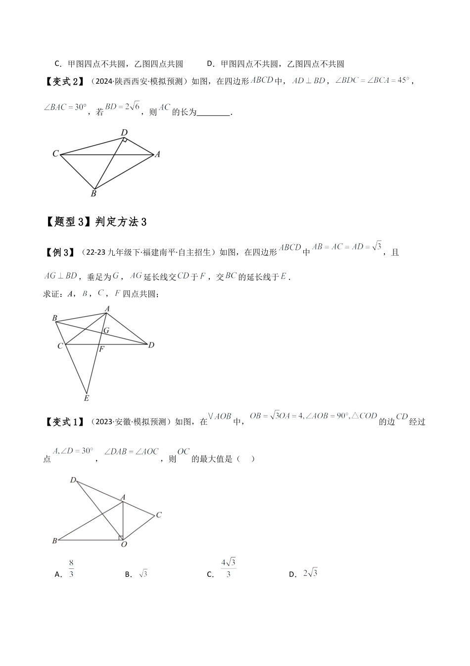 2026年数学九年级上-专题练习-专题3.10 四点共圆（4种判定方法7类题型）（方法梳理与题型分类讲解）（浙教版）（学生版）.docx_第3页