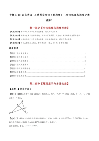 2026年数学九年级上-专题练习-专题3.10 四点共圆（4种判定方法7类题型）（方法梳理与题型分类讲解）（浙教版）（学生版）.docx
