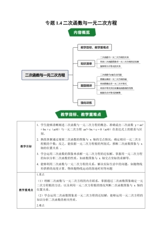 2026年九年级上册-同步讲义-专题1.4 二次函数与一元二次方程（高效培优讲义）（学生版）.docx