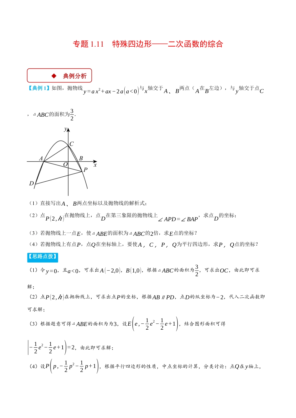 2026年初中数学九年级上册-压轴题-专题1.11 特殊四边形——二次函数的综合（压轴题专项讲练）（浙教版）（学生版）.docx_第1页