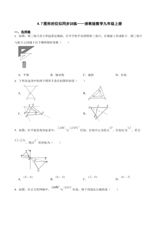 浙教版九年级数学上册4.7图形的位似同步训练 .docx
