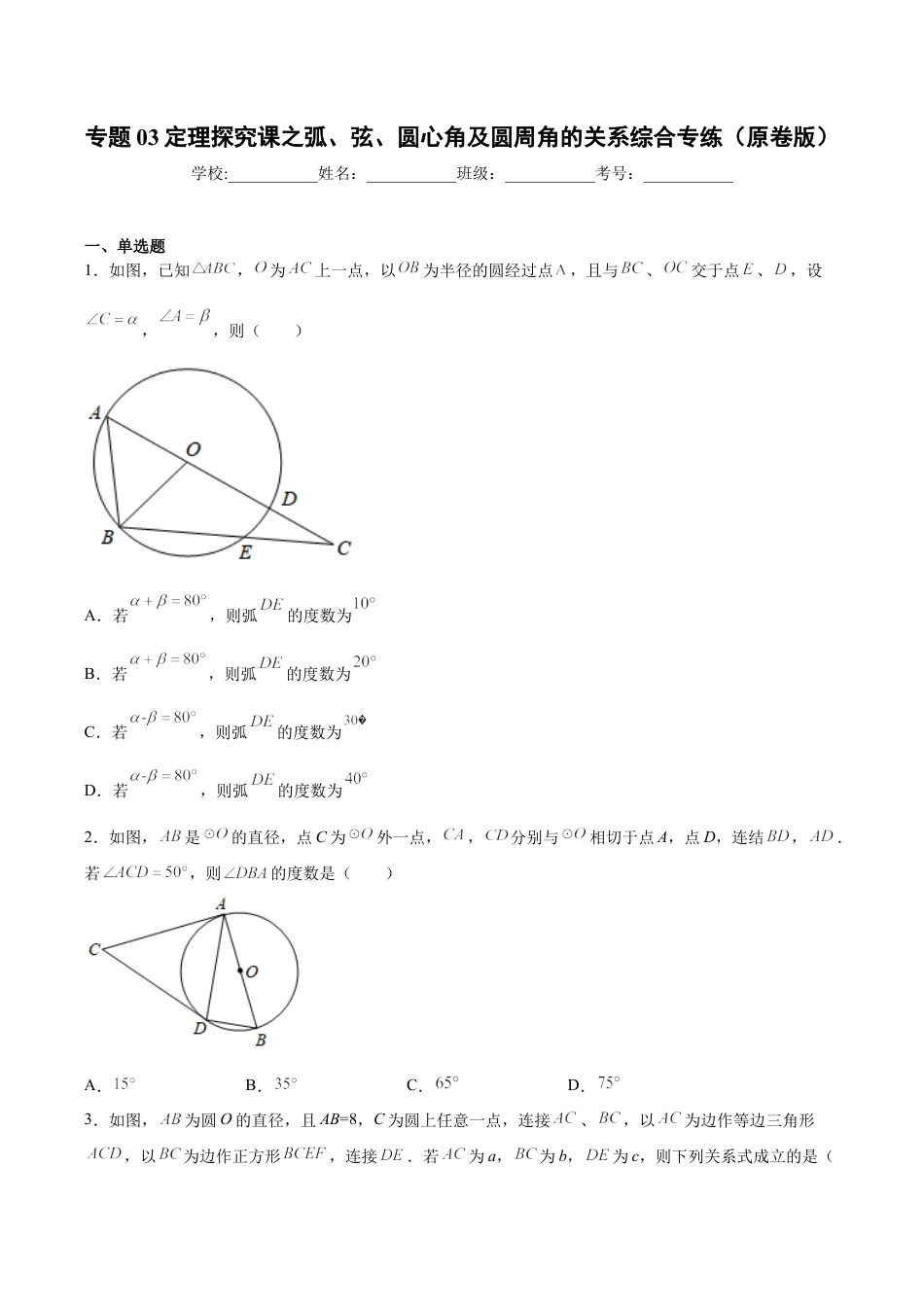 专题03定理探究课之弧、弦、圆心角及圆周角的关系综合专练（原卷版）-九年级数学专题训练（浙教版）.docx_第1页