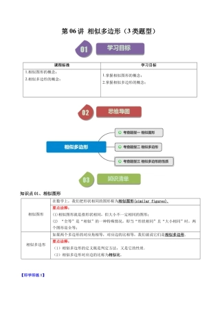 初中数学九年级上-同步教学课堂-第06讲 相似多边形（3类题型）（学生版）.docx