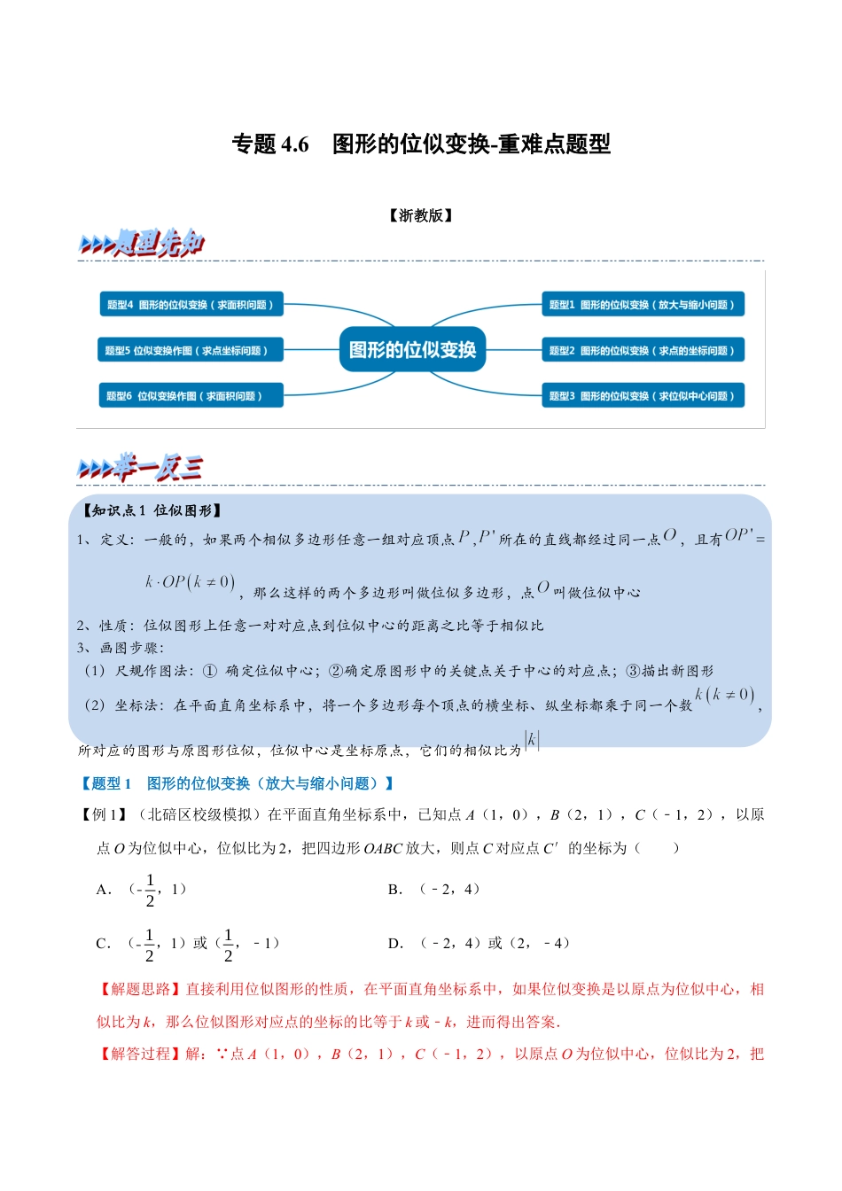 初中数学九年级上册-母题专项训练-专题4.6 图形的位似变换-重难点题型（解析版）（浙教版）.docx_第1页