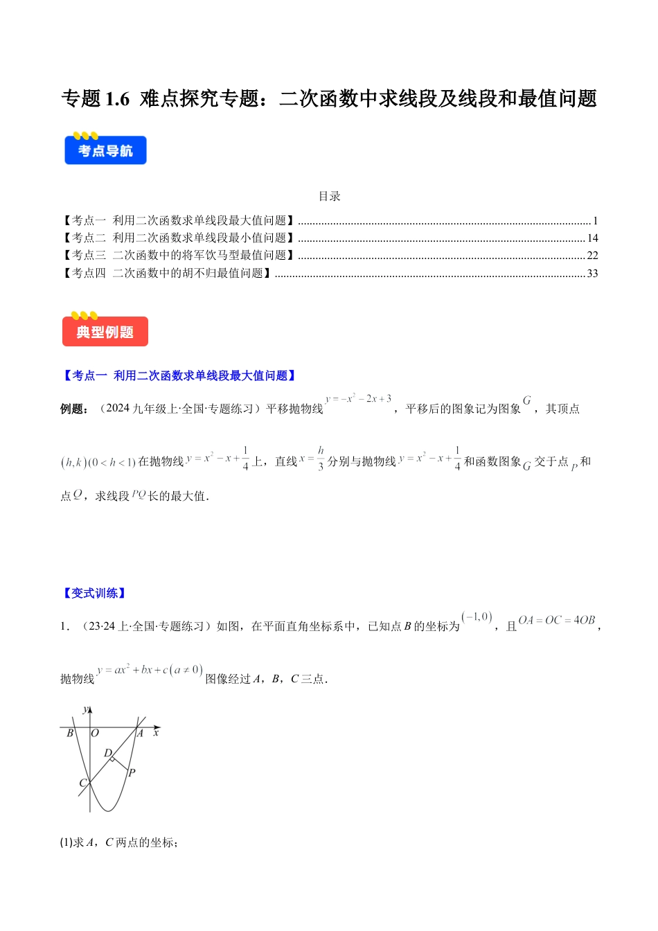 初中数学九上-难点重点-专题1.6 难点探究专题：二次函数中求线段及线段和最值问题(学生版).docx_第1页