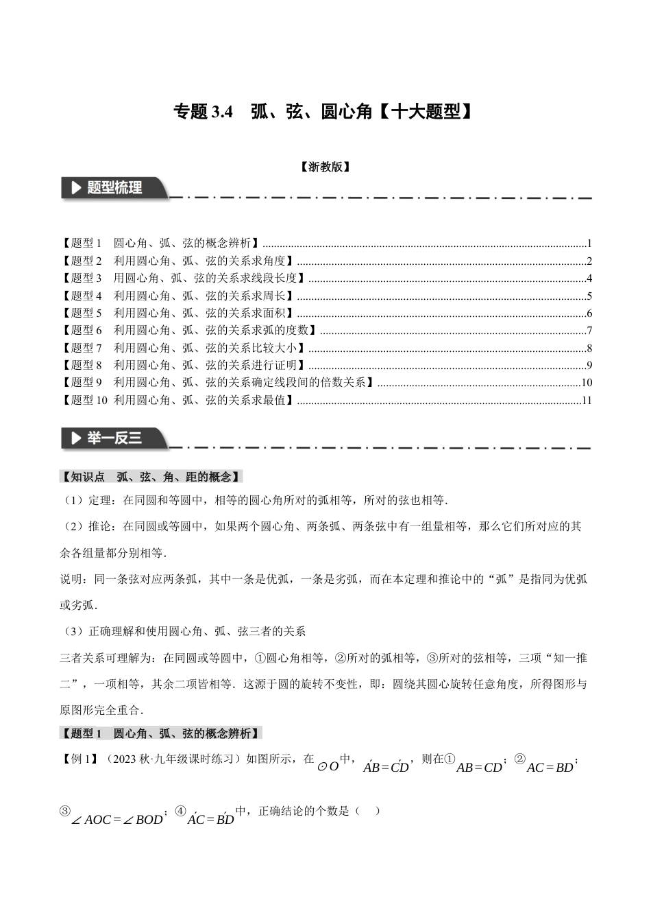 [期末复习]九年级上册数学-母题训练-专题3.4 弧、弦、圆心角（十大题型）（举一反三）（浙教版）（学生版）.docx_第1页
