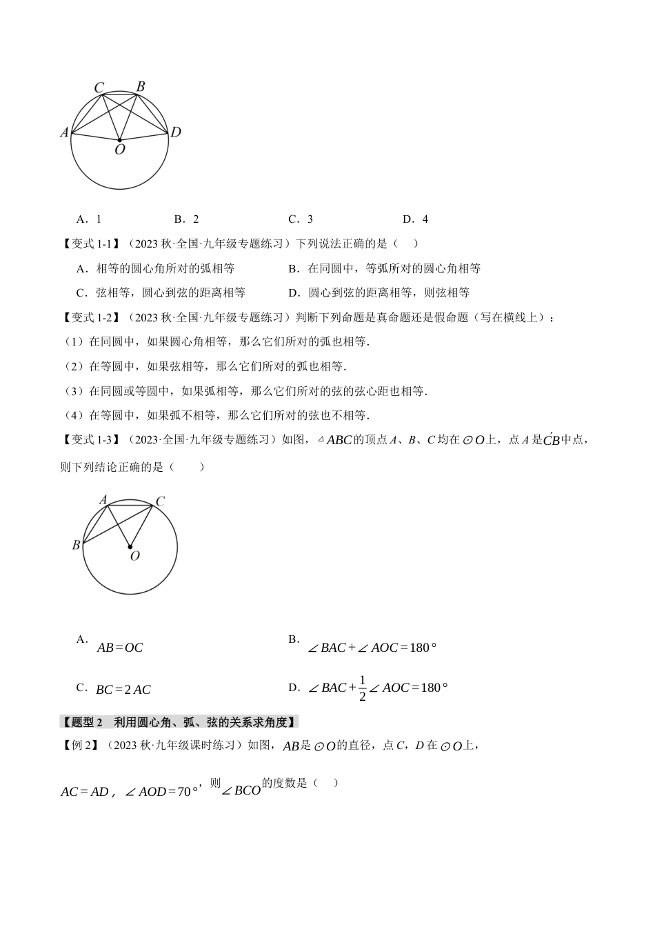 [期末复习]九年级上册数学-母题训练-专题3.4 弧、弦、圆心角（十大题型）（举一反三）（浙教版）（学生版）.docx_第2页