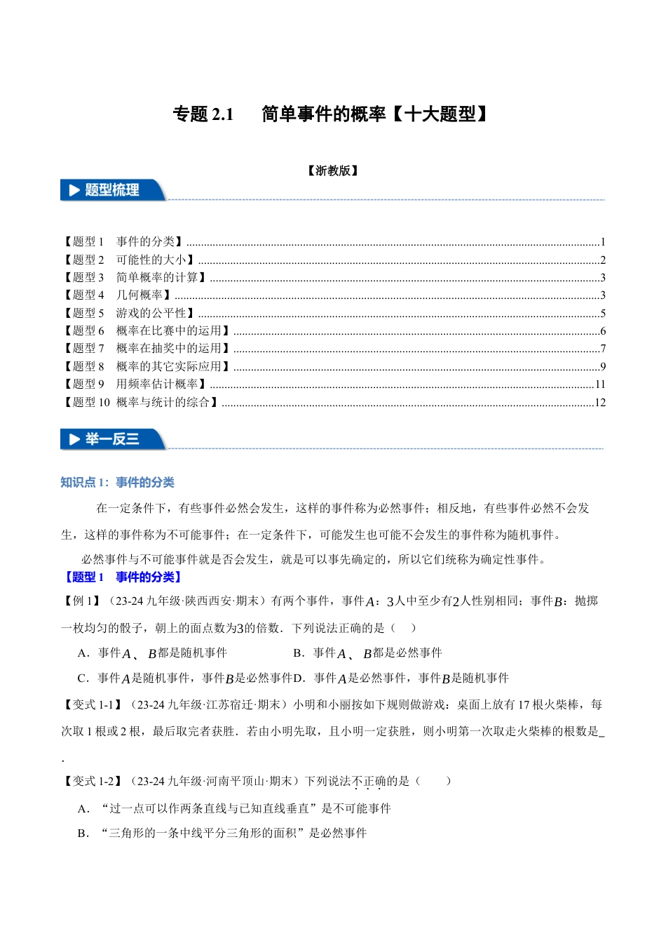 2026年九年级上册数学-期末母题训练-专题2.1 简单事件的概率（十大题型）（举一反三）（浙教版）（学生版） .docx_第1页