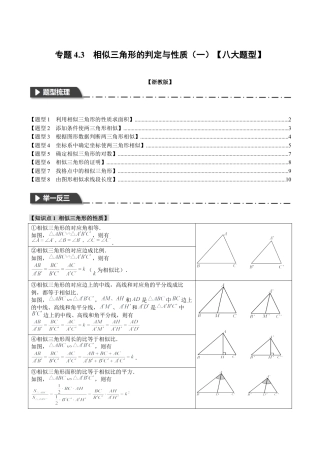 [期末复习]九年级上册数学-母题训练-专题4.3 相似三角形的判定与性质（一）（八大题型）（举一反三）（浙教版）（学生版）.docx