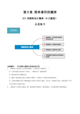 九年级数学上册（浙教版）-课时练习-2.3 用频率估计概率（4大题型）（分层练习）（原卷版）.docx