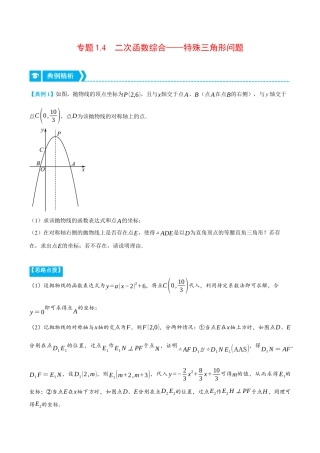 数学九年级上册-压轴题专项-专题1.4 二次函数综合——特殊三角形问题（压轴题专项讲练）（浙教版）（学生版）.docx