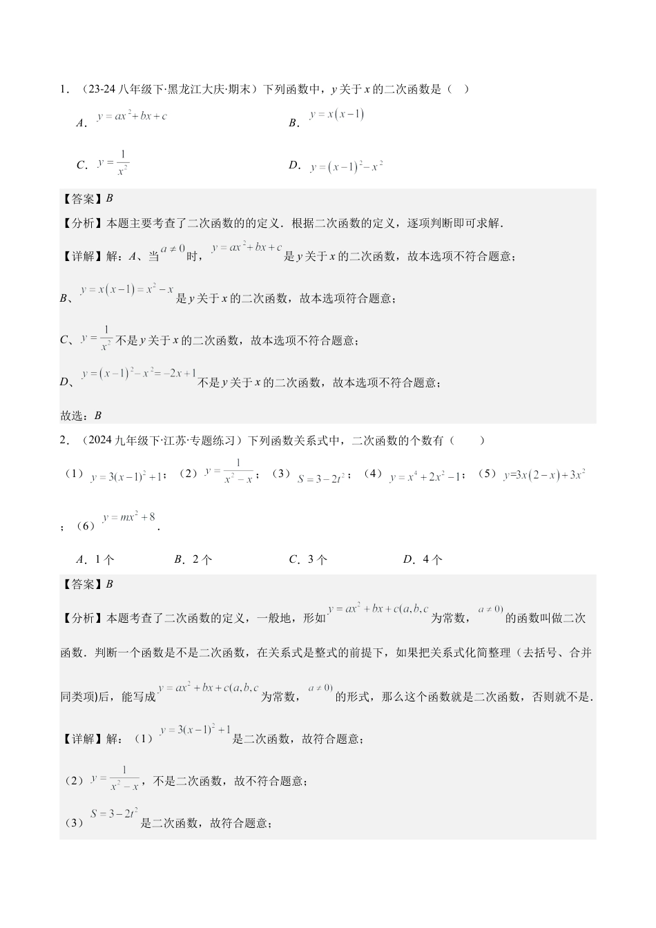 初中数学九上-难点重点-专题1.1 二次函数的定义 (教师版).docx_第2页