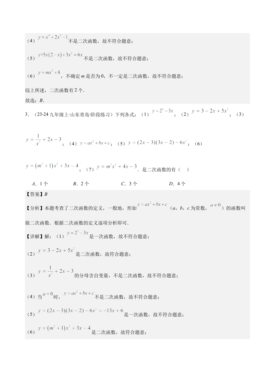 初中数学九上-难点重点-专题1.1 二次函数的定义 (教师版).docx_第3页