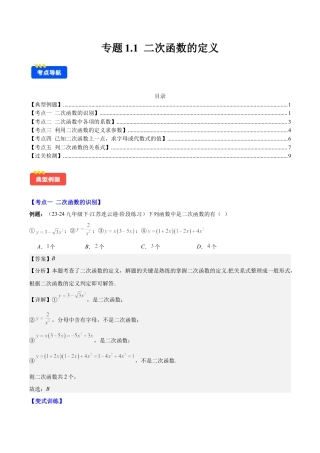 初中数学九上-难点重点-专题1.1 二次函数的定义 (教师版).docx