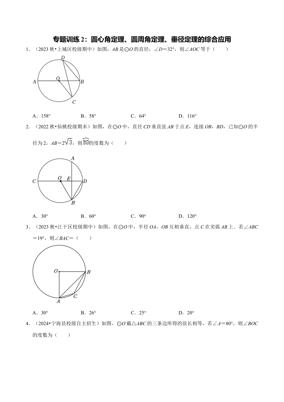 数学九年级上册-知识点-专题训练3-2圆心角定理、圆周角定理与垂径定理的综合应用（学生版）.docx_第1页