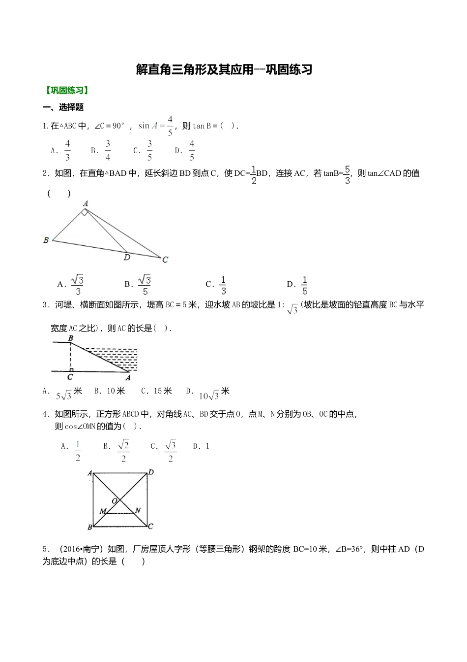 2026年数学九年级上册-教学案-解直角三角形及其应用--巩固练习.doc_第1页