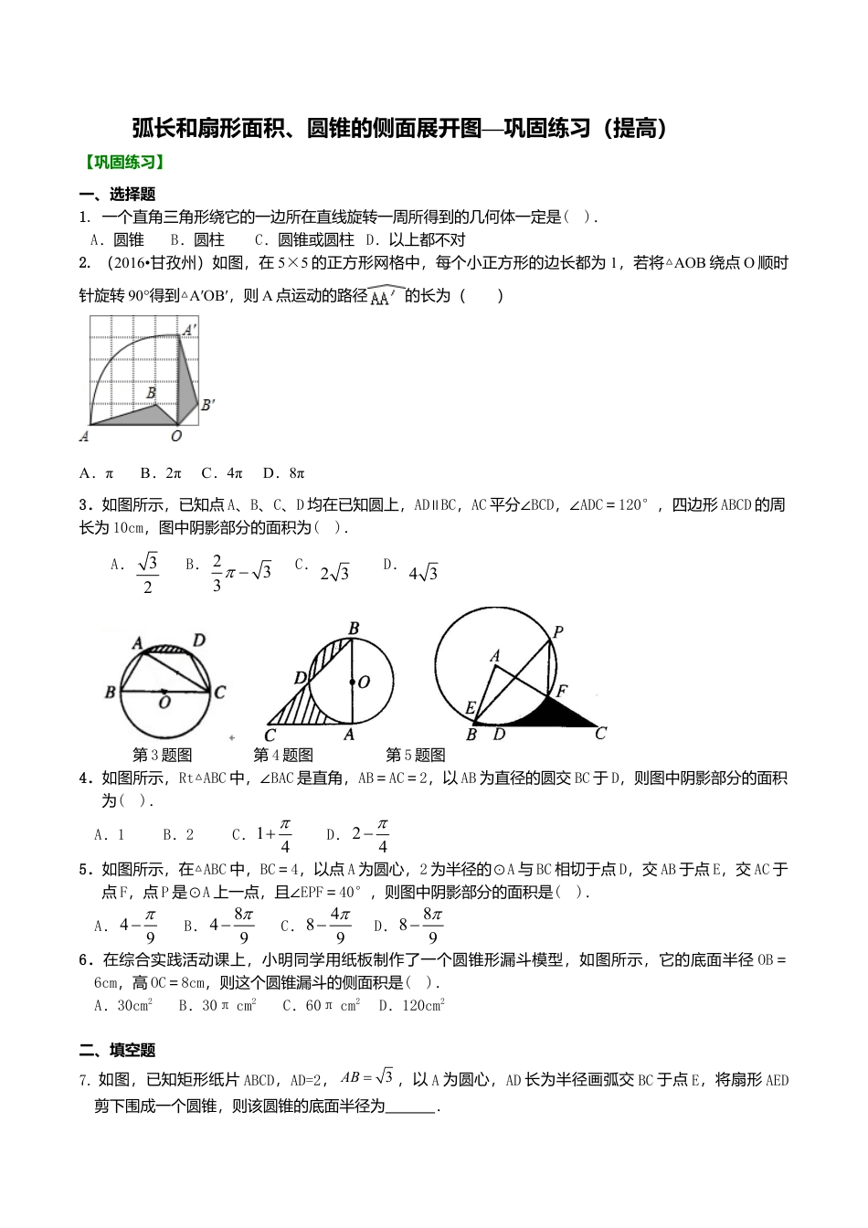 2026年数学九年级上册-教学案-弧长和扇形面积、圆锥的侧面展开图—巩固练习（提高）.doc_第1页