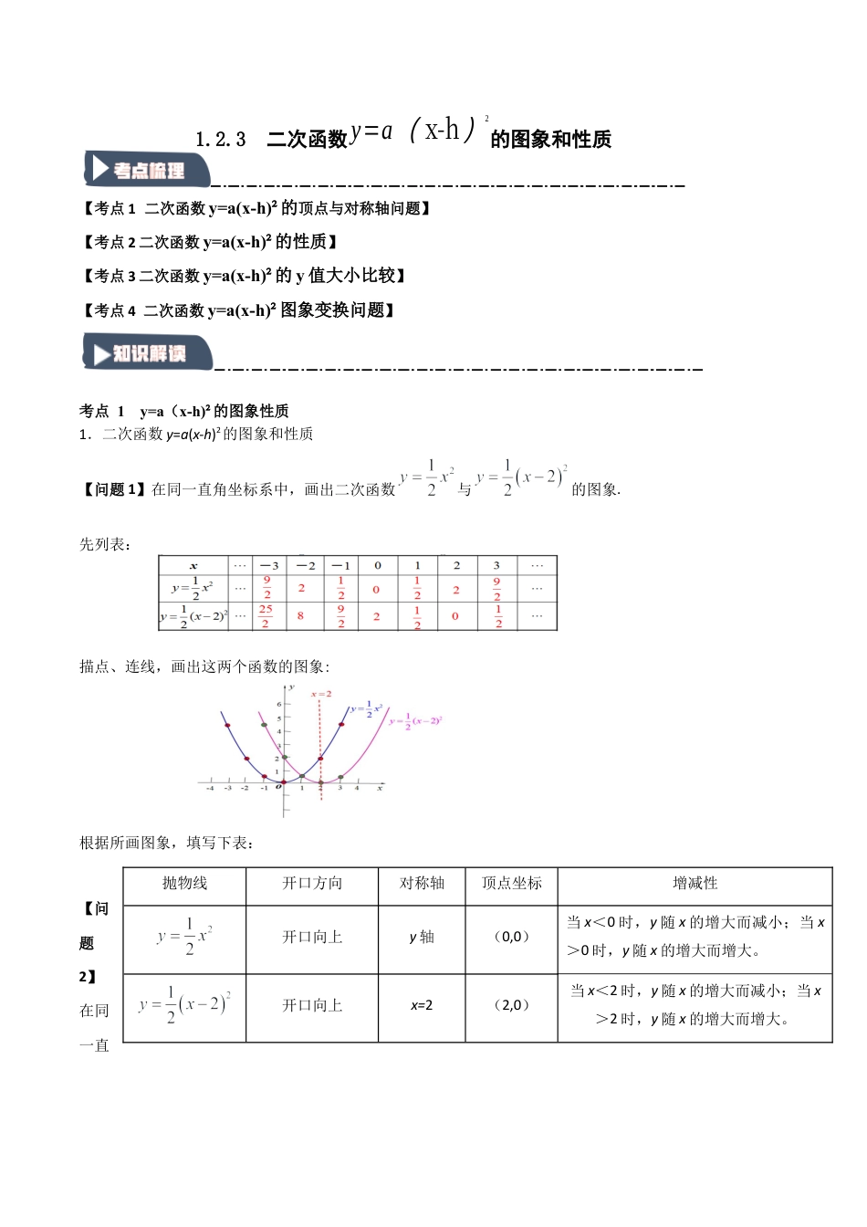 2026年九年级数学上册-题型专练-1.2.3 二次函数y=a(x-h)2的图象和性质（知识解读+达标检测）（教师版）.docx_第1页
